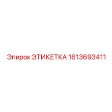 1613693411 ЭТИКЕТКА Epiroc