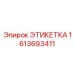 1613693411 ЭТИКЕТКА Epiroc
