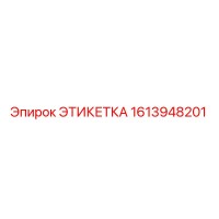 1613948201 ЭТИКЕТКА Epiroc