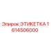 1614506000 ЭТИКЕТКА Epiroc