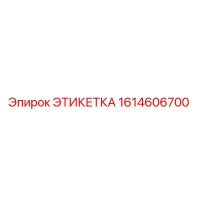 1614606700 ЭТИКЕТКА Epiroc
