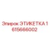 1615666002 ЭТИКЕТКА Epiroc
