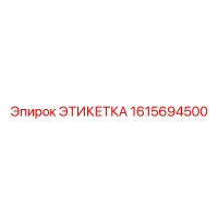 1615694500 ЭТИКЕТКА Epiroc