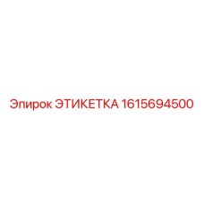 1615694500 ЭТИКЕТКА Epiroc