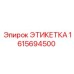1615694500 ЭТИКЕТКА Epiroc