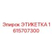1615707300 ЭТИКЕТКА Epiroc