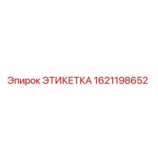 1621198652 ЭТИКЕТКА Epiroc