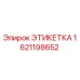 1621198652 ЭТИКЕТКА Epiroc