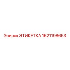 1621198653 ЭТИКЕТКА Epiroc