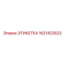 Предупреждающая этикетка Epiroc артикул 1621422622