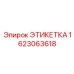 Изображение этикетки ЭТИКЕТКА Epiroc 1623063618