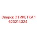 Фото этикетки Epiroc 1623214324 с защитным покрытием