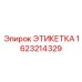 Изображение запасной этикетки Epiroc с номером детали 1623214329