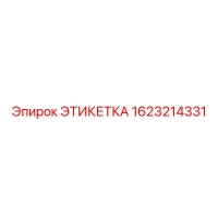 1623214331 Этикетка Epiroc