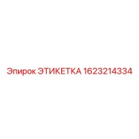1623214334 Этикетка Epiroc