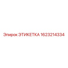 1623214334 Этикетка Epiroc