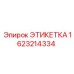 Изображение этикетки Epiroc с номером детали 1623214334