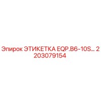 2203079154 ЭТИКЕТКА EQP.B6-10S… Epiroc