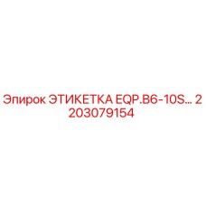 Этикетка Epiroc арт.2203079154 для горнодобывающего оборудования