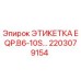 Этикетка Epiroc арт.2203079154 для горнодобывающего оборудования