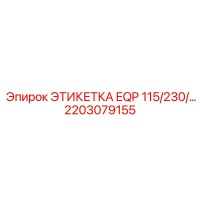 2203079155 ЭТИКЕТКА EQP 115/230/… Epiroc