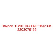 Маркировочная бирка Epiroc 115/230В арт.2203079155