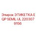Маркировка Epiroc для опасных сред арт.2203079156