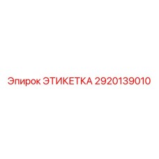 2920139010 ЭТИКЕТКА Epiroc