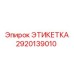 2920139010 ЭТИКЕТКА Epiroc