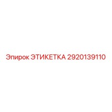 2920139110 ЭТИКЕТКА Epiroc
