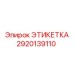 2920139110 ЭТИКЕТКА Epiroc