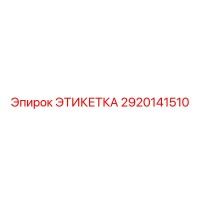 2920141510 ЭТИКЕТКА Epiroc