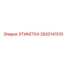 2920141510 ЭТИКЕТКА Epiroc
