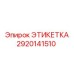 2920141510 ЭТИКЕТКА Epiroc