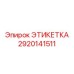 2920141511 ЭТИКЕТКА Epiroc