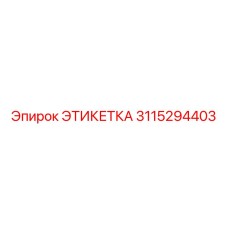 3115294403 ЭТИКЕТКА Epiroc