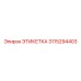 3115294403 ЭТИКЕТКА Epiroc