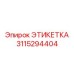 3115294404 ЭТИКЕТКА Epiroc