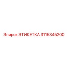 3115345200 ЭТИКЕТКА Epiroc