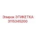 3115345200 ЭТИКЕТКА Epiroc