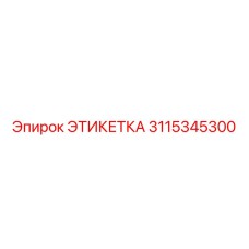 3115345300 ЭТИКЕТКА Epiroc