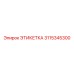 3115345300 ЭТИКЕТКА Epiroc