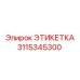 3115345300 ЭТИКЕТКА Epiroc