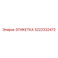 3222332472 ЭТИКЕТКА Epiroc
