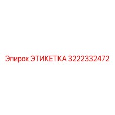 3222332472 ЭТИКЕТКА Epiroc