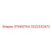 3222332472 ЭТИКЕТКА Epiroc