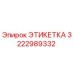 3222989332 ЭТИКЕТКА Epiroc