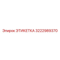 3222989370 ЭТИКЕТКА Epiroc