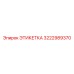 3222989370 ЭТИКЕТКА Epiroc