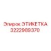 3222989370 ЭТИКЕТКА Epiroc